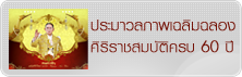 ประมวลภาพเฉลิมฉลองศิริราชสมบัติครบ 60 ปี
