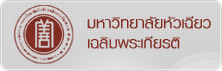 มหาวิทยาลัยหัวเฉียวเฉลิมพระเกียรติ